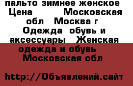 пальто зимнее женское › Цена ­ 500 - Московская обл., Москва г. Одежда, обувь и аксессуары » Женская одежда и обувь   . Московская обл.